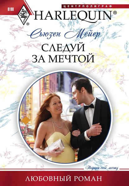 Обложка книги  «Следуй за мечтой»