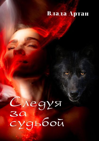 Обложка книги  «Следуя за судьбой»