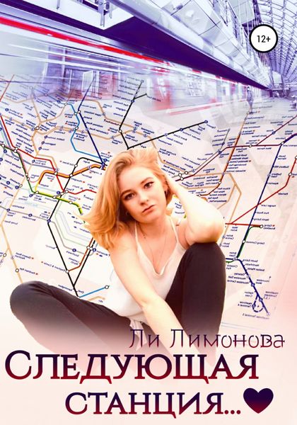 Обложка книги  «Следующая станция…»