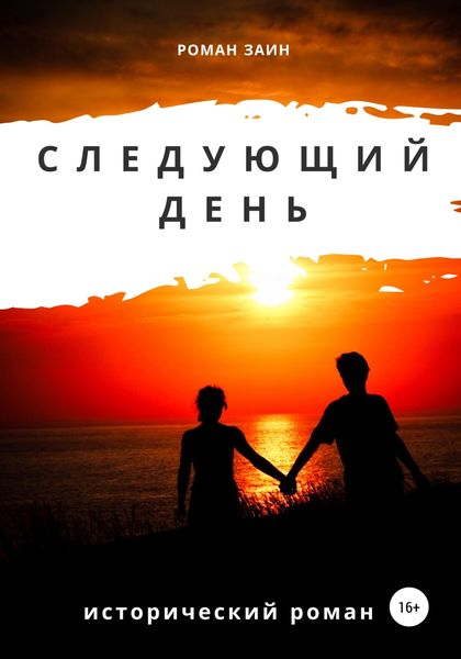 Обложка книги  «Следующий день»