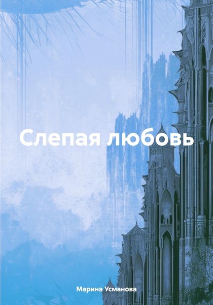 Обложка книги  «Слепая любовь»