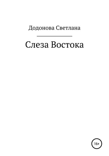 Обложка книги  «Слеза Востока»