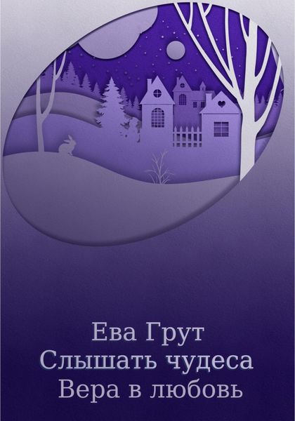 Обложка книги  «Слышать чудеса. Вера в любовь»