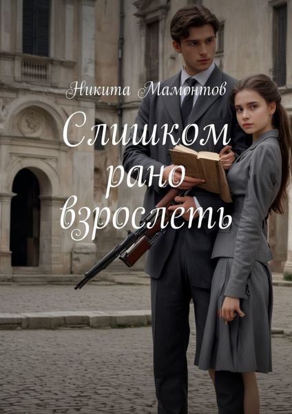 Обложка книги  «Слишком рано взрослеть»
