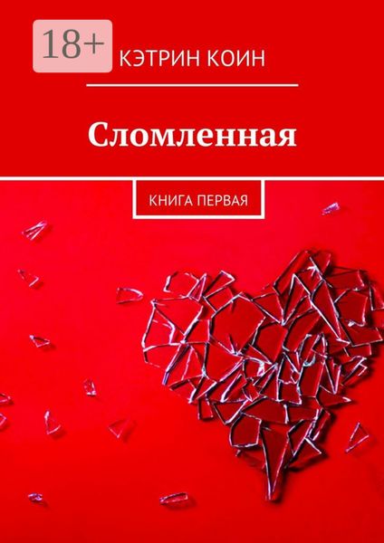 Обложка книги  «Сломленная. Книга первая»