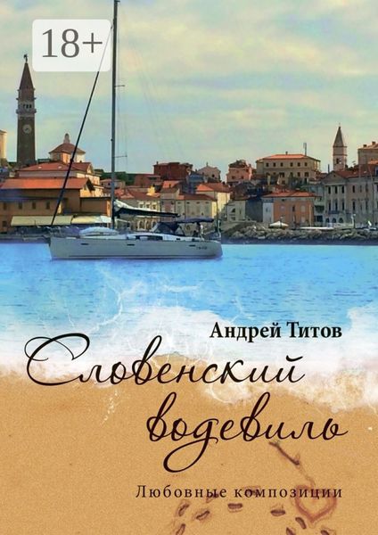 Обложка книги  «Словенский водевиль»
