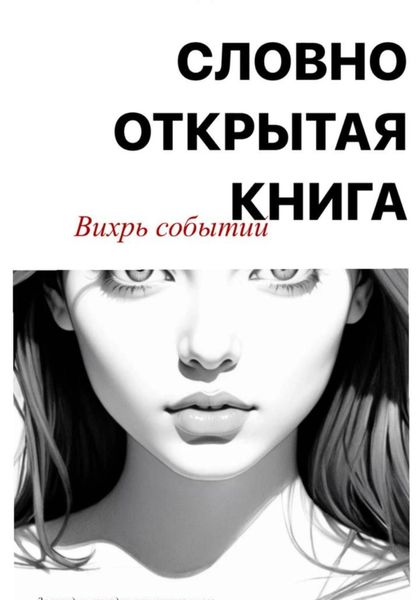 Обложка книги  «Словно открытая книга. Вихрь событий»