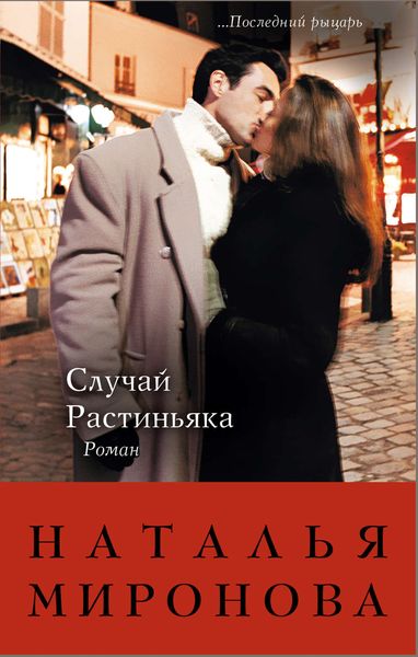 Обложка книги  «Случай Растиньяка»