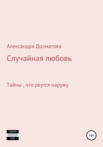 Обложка книги  «Случайная любовь»