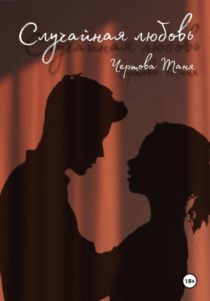 Обложка книги  «Случайная любовь»