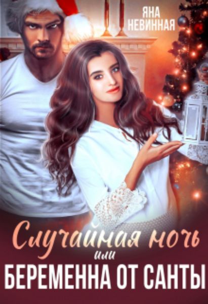 Обложка книги  «Случайная ночь, или Беременна от Санты»