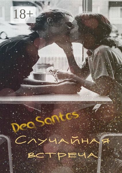 Обложка книги  «Случайная встреча»