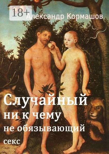Обложка книги  «Случайный ни к чему не обязывающий секс»