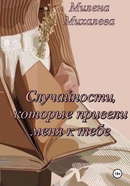 Обложка книги  «Случайности, которые привели меня к тебе»