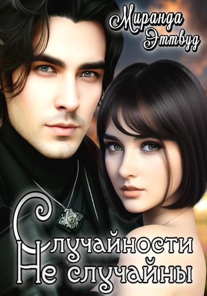 Обложка книги  «Случайности не случайны»