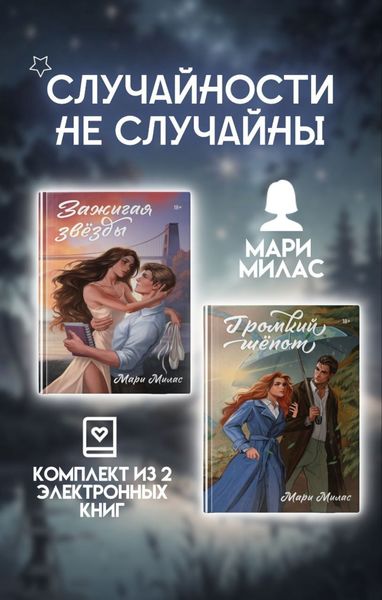 Обложка книги  «Случайности не случайны. Комплект из 2 романов Мари Милас»