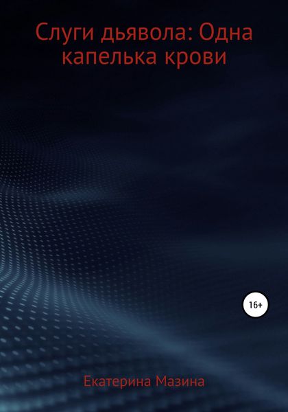 Обложка книги  «Слуги дьявола: Одна капелька крови»