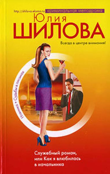 Обложка книги  «Служебный роман, или Как я влюбилась в начальника»
