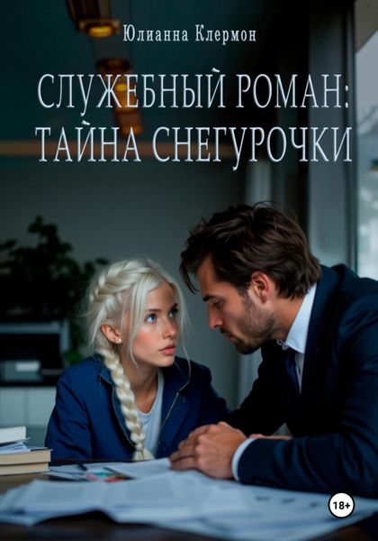 Обложка книги  «Служебный роман: тайна Снегурочки»