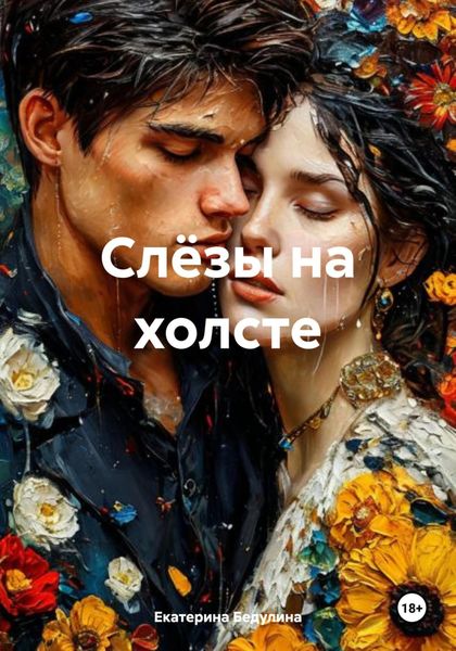 Обложка книги  «Слёзы на холсте»