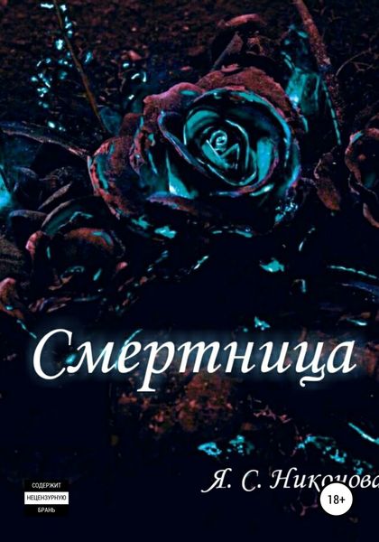 Обложка книги  «Смертница»