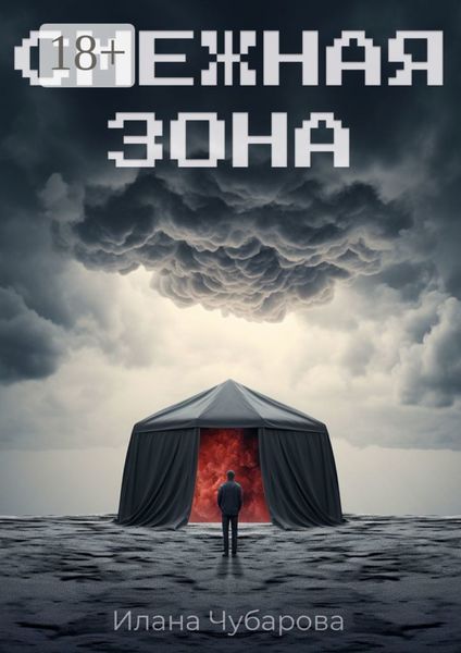 Обложка книги  «Смежная зона. Фантастический роман»