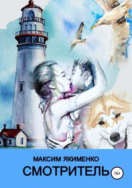 Обложка книги  «Смотритель»