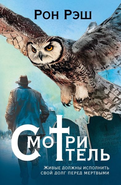 Обложка книги  «Смотритель»