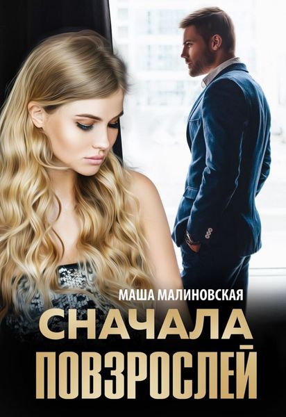 Обложка книги  «Сначала повзрослей»