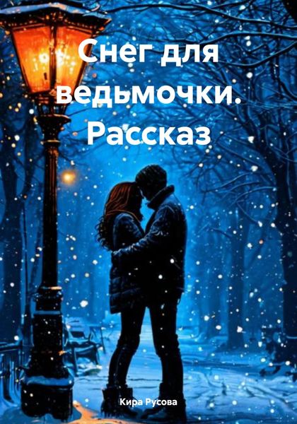 Обложка книги  «Снег для ведьмочки. Рассказ»