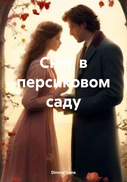 Обложка книги  «Снег в персиковом саду»