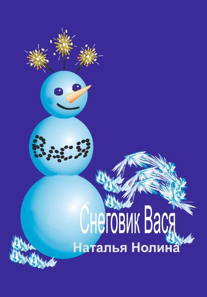 Обложка книги  «Снеговик Вася»
