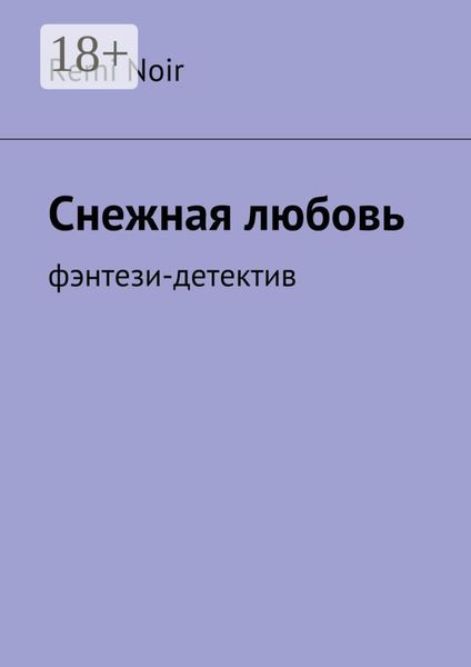 Обложка книги  «Снежная любовь. Фэнтези-детектив»