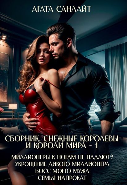 Обложка книги  «Снежные королевы и короли мира – 1»
