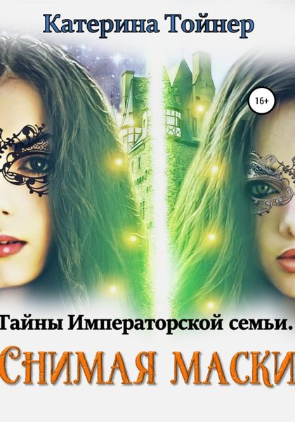 Обложка книги  «Снимая маски»