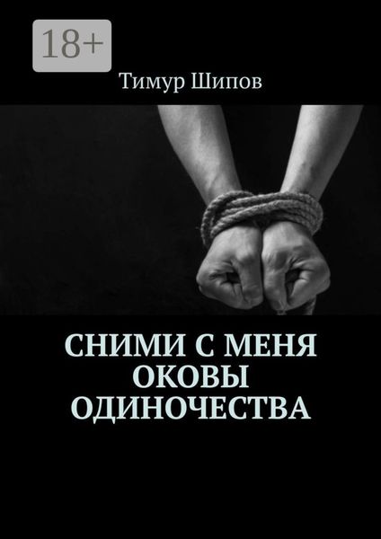 Обложка книги  «Сними с меня оковы одиночества»
