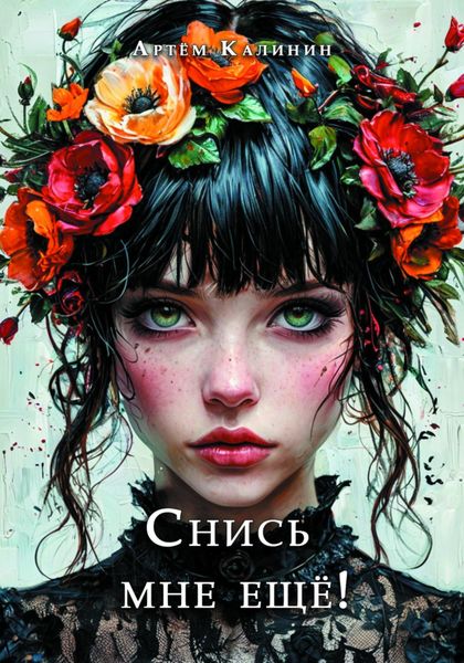 Обложка книги  «Снись мне ещё!»