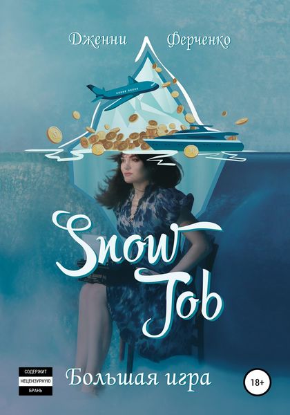 Обложка книги  «Snow Job: Большая Игра»
