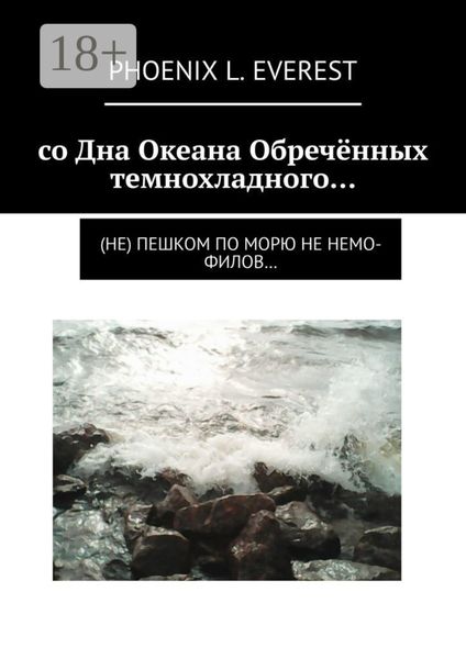 Обложка книги  «со Дна Океана Обречённых темнохладного… (не) пешком по морю не немо-филов…»