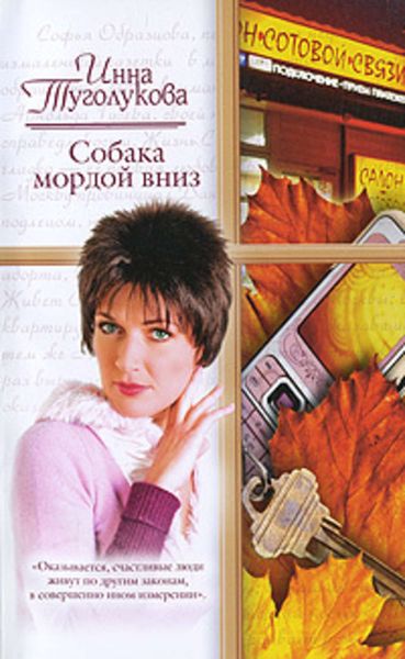 Обложка книги  «Собака мордой вниз»