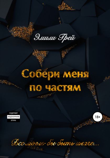 Обложка книги  «Собери меня по частям»