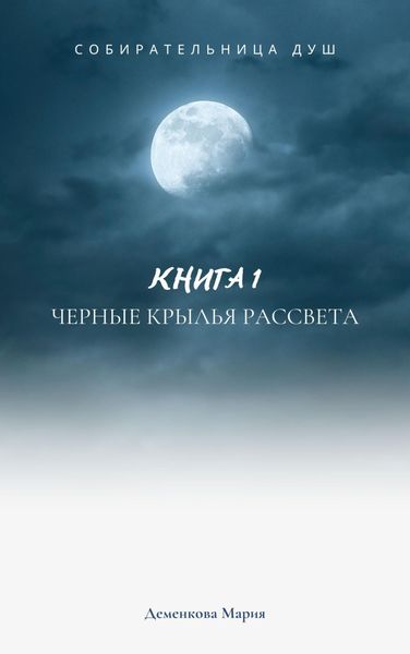 Обложка книги  «Собирательница душ. Черные крылья рассвета»
