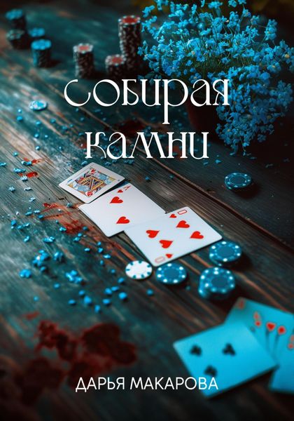 Обложка книги  «Собирая камни»