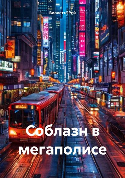 Обложка книги  «Соблазн в мегаполисе»