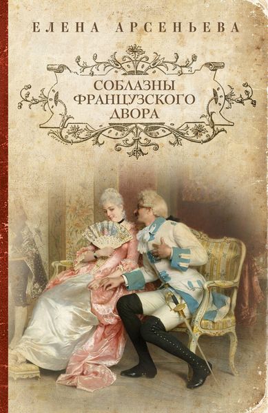 Обложка книги  «Соблазны французского двора»
