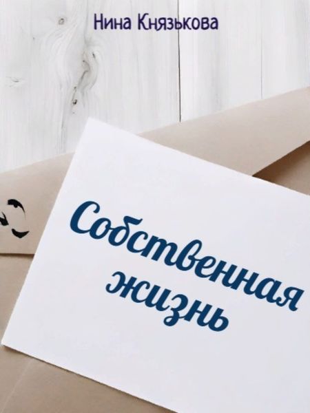 Обложка книги  «Собственная жизнь»