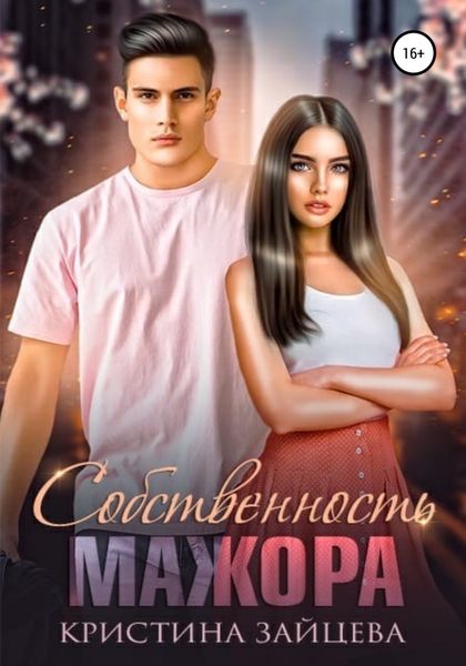 Обложка книги  «Собственность мажора»