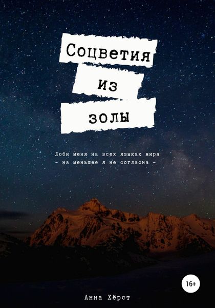 Обложка книги  «Соцветия из золы»