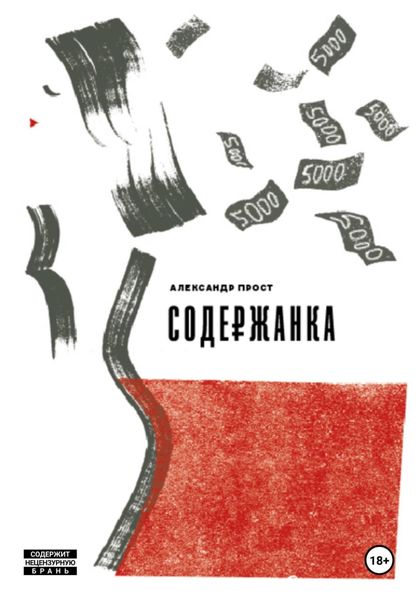 Обложка книги  «Содержанка»