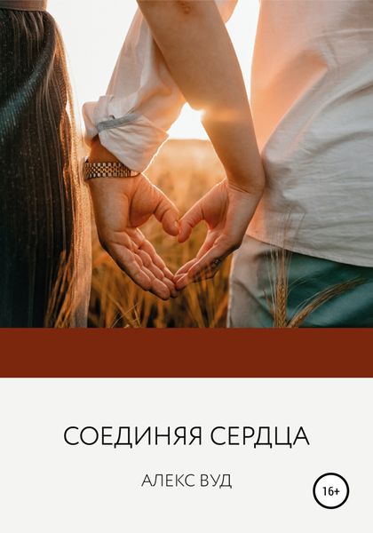Обложка книги  «Соединяя сердца»